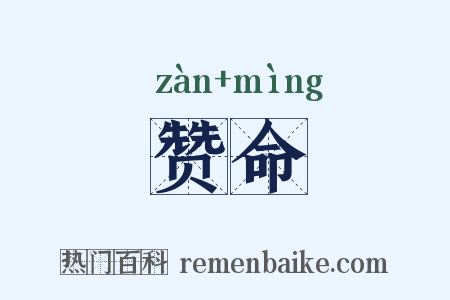 赞命是什么意思的图片